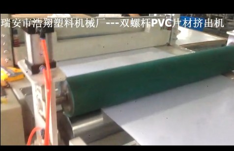 雙螺桿PVC片材擠出機(jī)